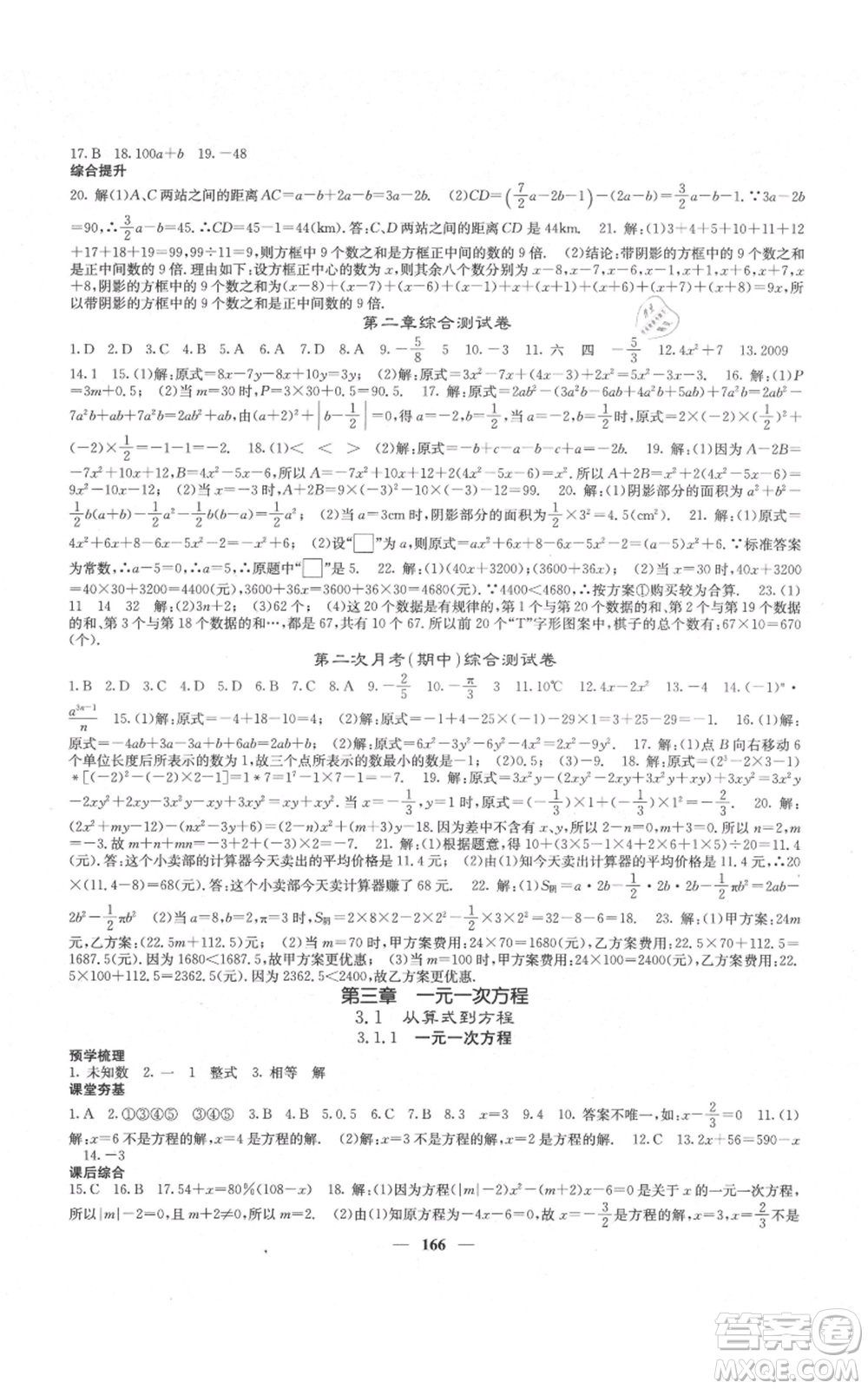 四川大學出版社2021名校課堂內(nèi)外七年級上冊數(shù)學人教版云南專版參考答案