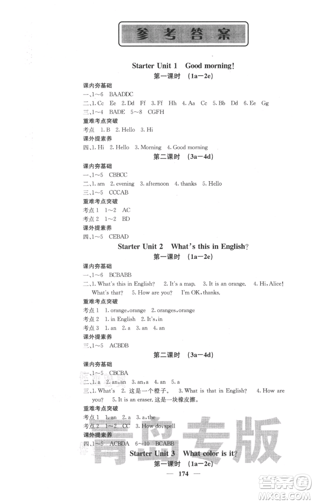 四川大學(xué)出版社2021名校課堂內(nèi)外七年級(jí)上冊(cè)英語(yǔ)人教版青島專版參考答案