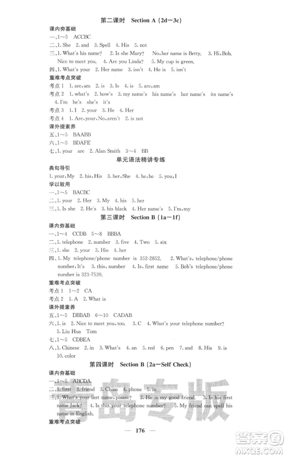 四川大學(xué)出版社2021名校課堂內(nèi)外七年級(jí)上冊(cè)英語(yǔ)人教版青島專版參考答案