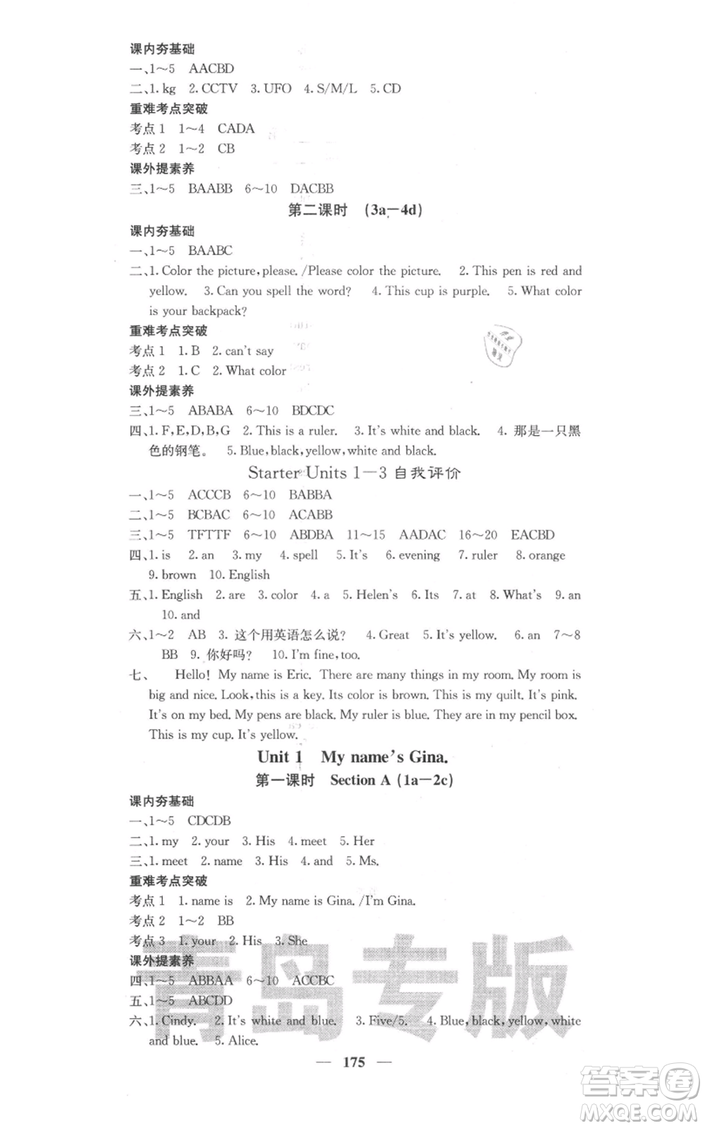 四川大學(xué)出版社2021名校課堂內(nèi)外七年級(jí)上冊(cè)英語(yǔ)人教版青島專版參考答案