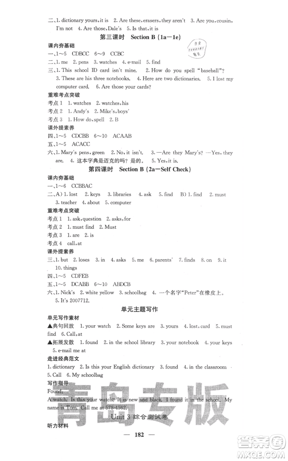 四川大學(xué)出版社2021名校課堂內(nèi)外七年級(jí)上冊(cè)英語(yǔ)人教版青島專版參考答案