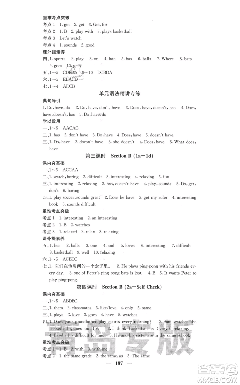 四川大學(xué)出版社2021名校課堂內(nèi)外七年級(jí)上冊(cè)英語(yǔ)人教版青島專版參考答案