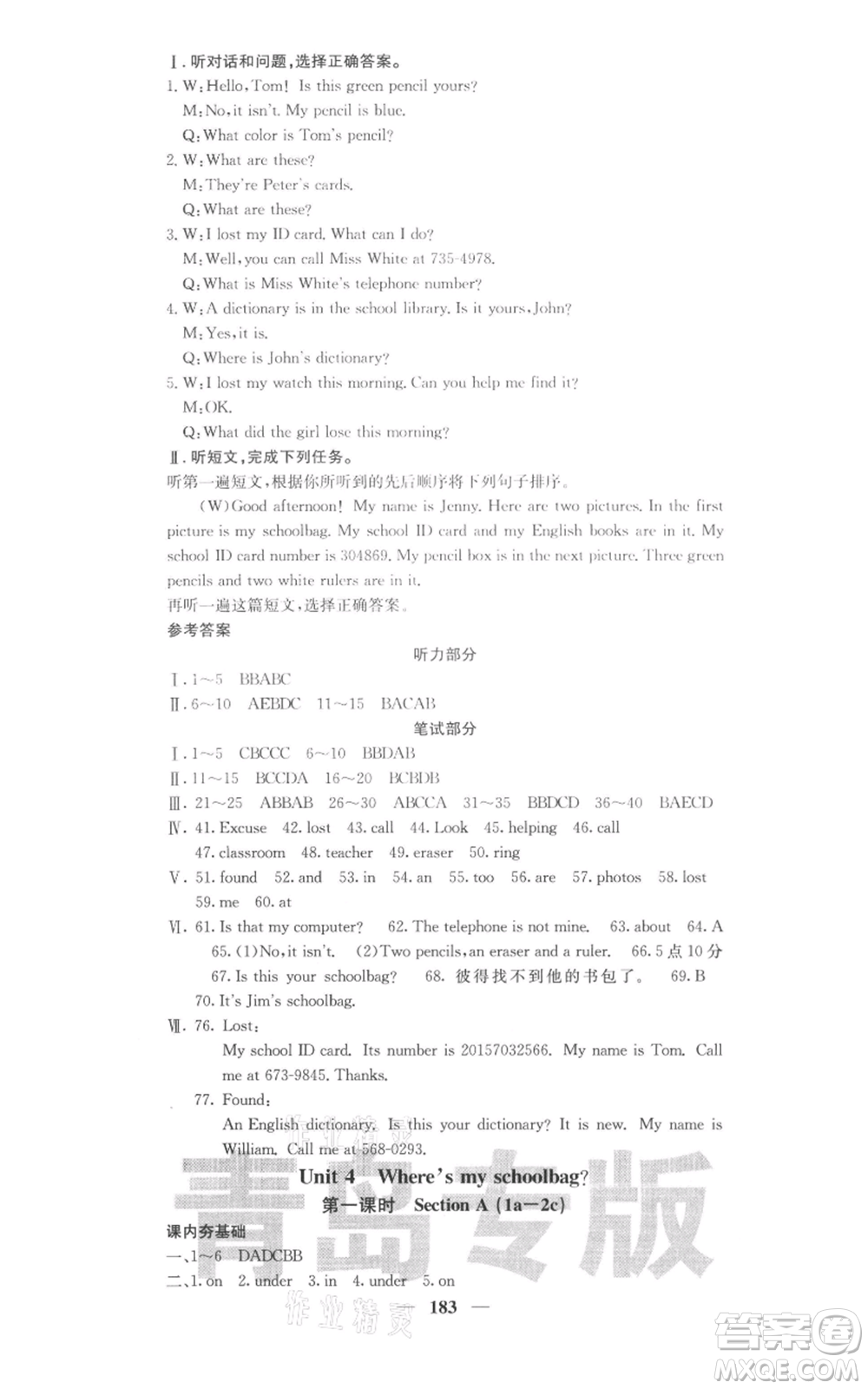 四川大學(xué)出版社2021名校課堂內(nèi)外七年級(jí)上冊(cè)英語(yǔ)人教版青島專版參考答案