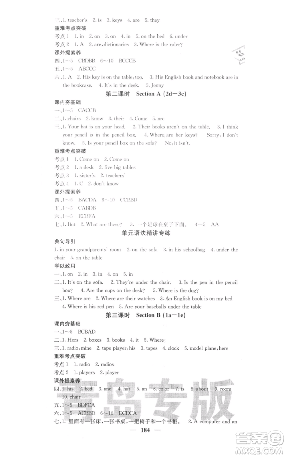 四川大學(xué)出版社2021名校課堂內(nèi)外七年級(jí)上冊(cè)英語(yǔ)人教版青島專版參考答案