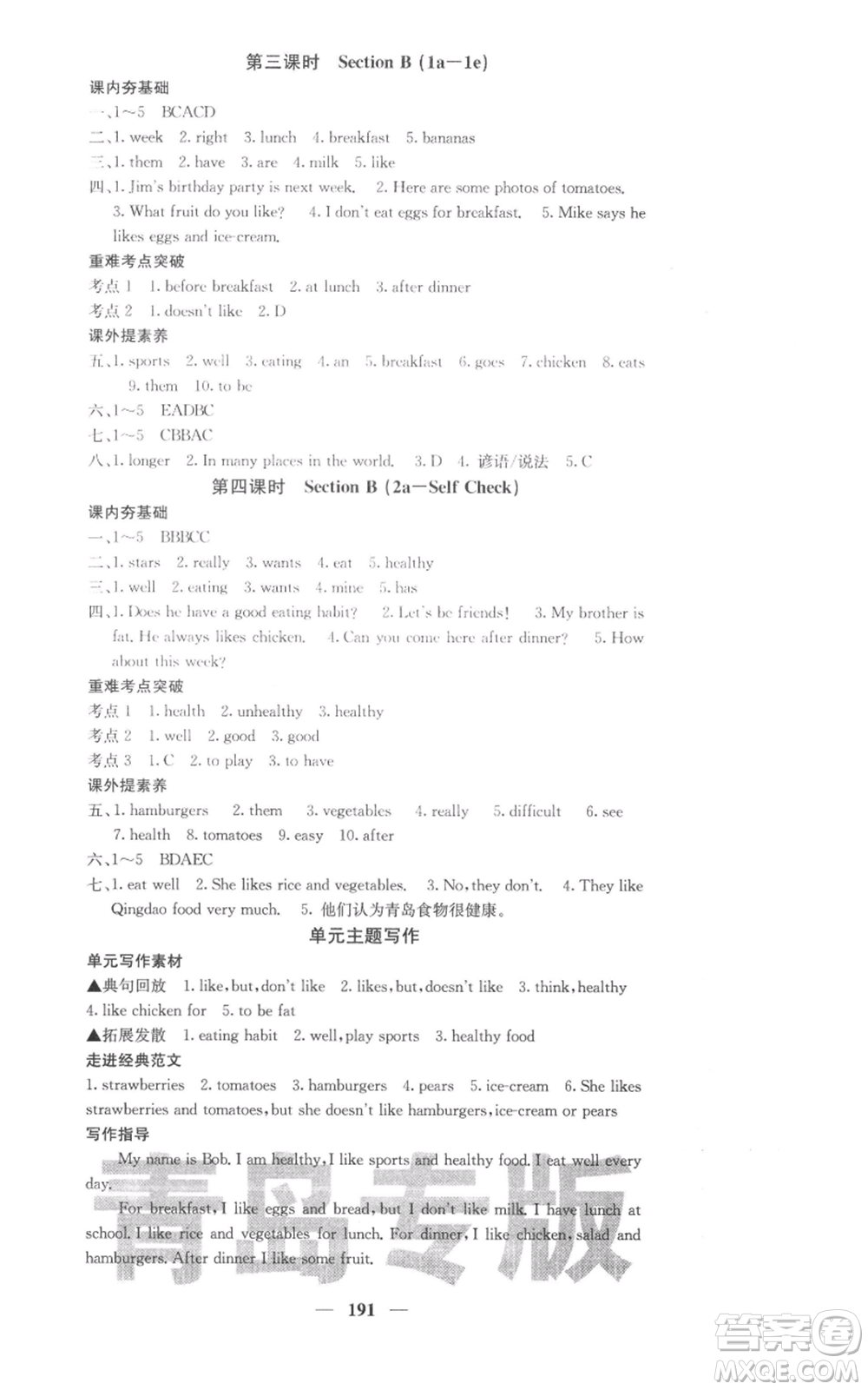 四川大學(xué)出版社2021名校課堂內(nèi)外七年級(jí)上冊(cè)英語(yǔ)人教版青島專版參考答案