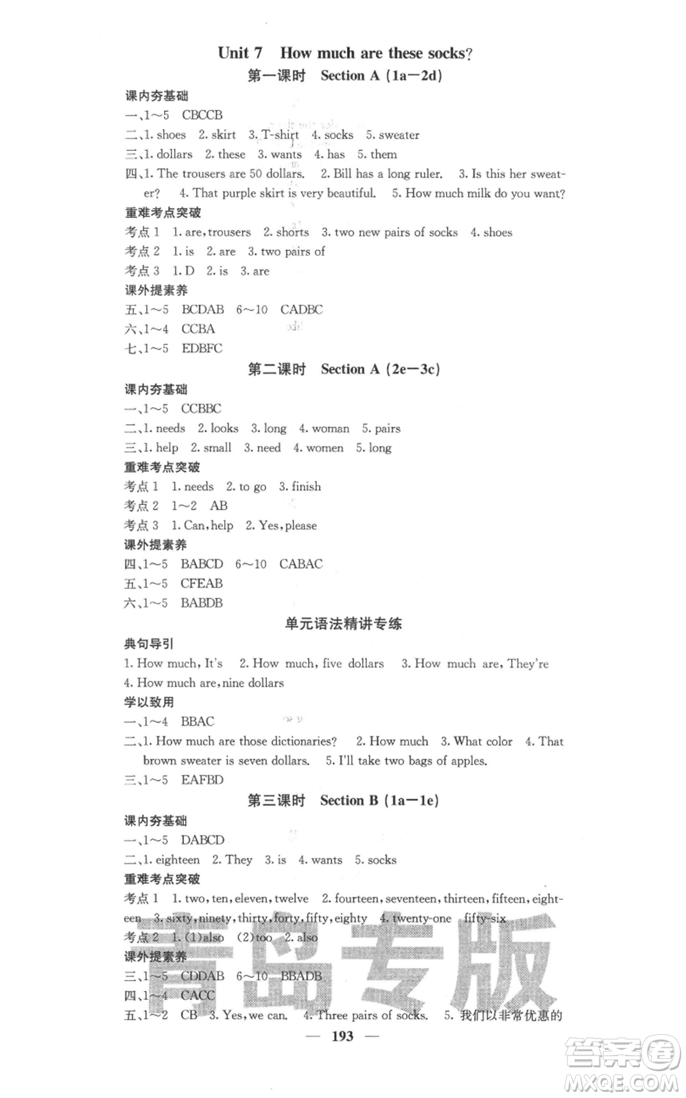 四川大學(xué)出版社2021名校課堂內(nèi)外七年級(jí)上冊(cè)英語(yǔ)人教版青島專版參考答案