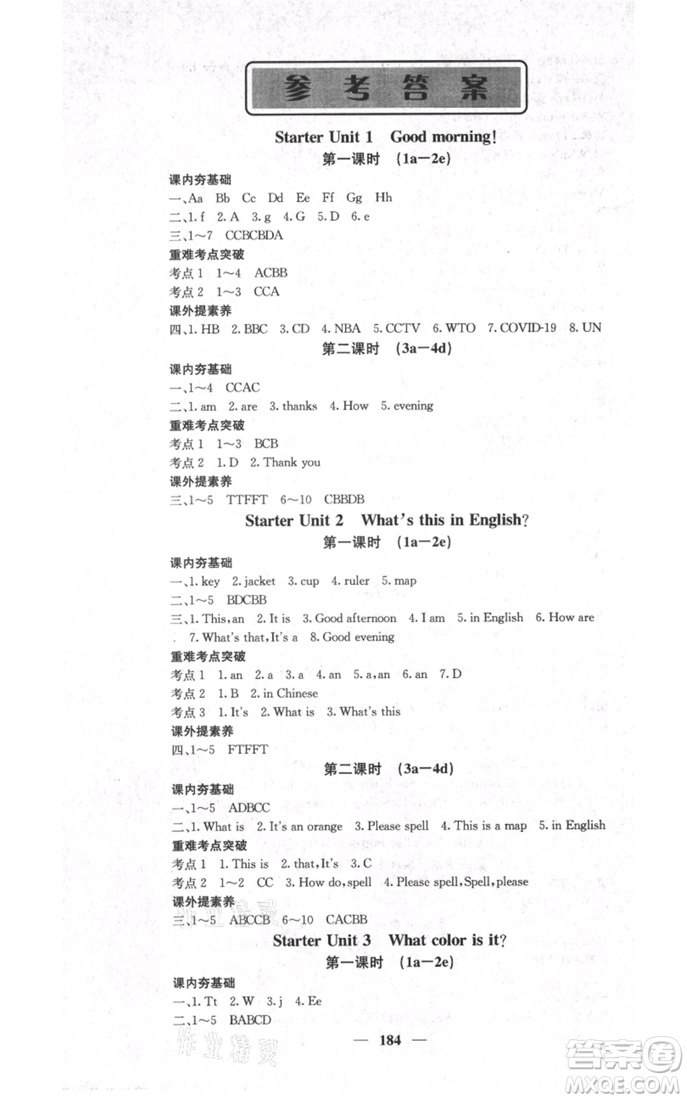 四川大學(xué)出版社2021名校課堂內(nèi)外七年級(jí)上冊(cè)英語人教版云南專版參考答案