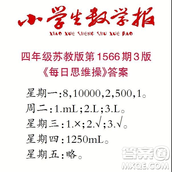 2021年小學(xué)生數(shù)學(xué)報(bào)四年級(jí)上學(xué)期第1566期答案