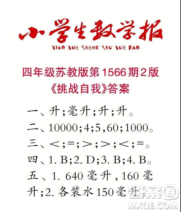 2021年小學(xué)生數(shù)學(xué)報(bào)四年級(jí)上學(xué)期第1566期答案