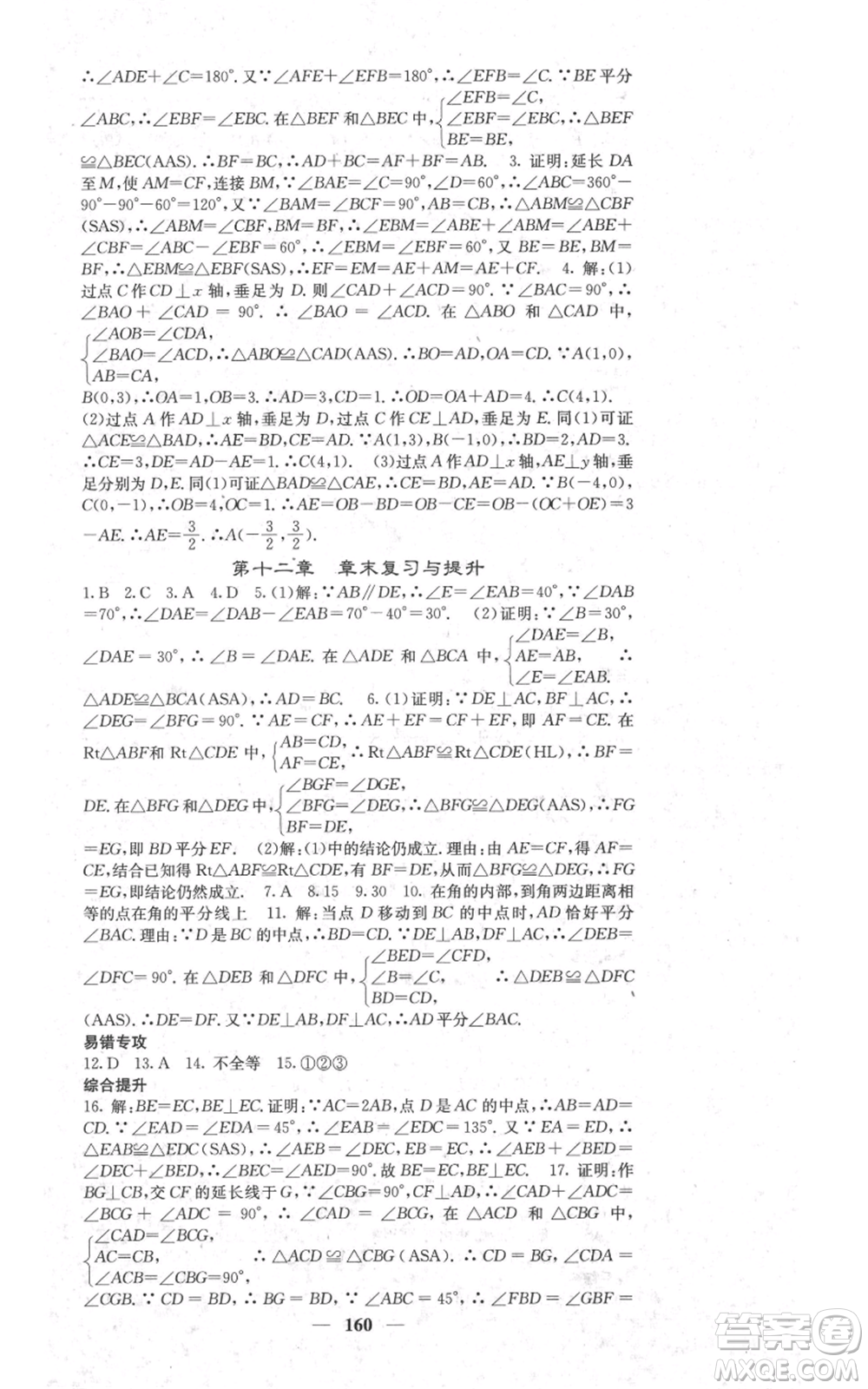 四川大學出版社2021名校課堂內(nèi)外八年級上冊數(shù)學人教版參考答案