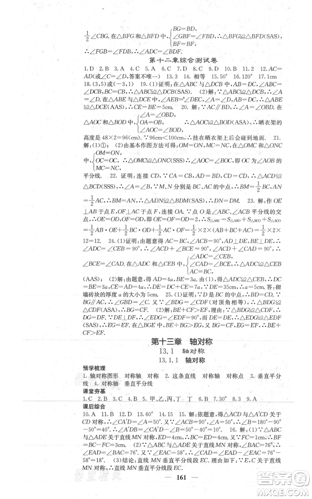 四川大學出版社2021名校課堂內(nèi)外八年級上冊數(shù)學人教版參考答案