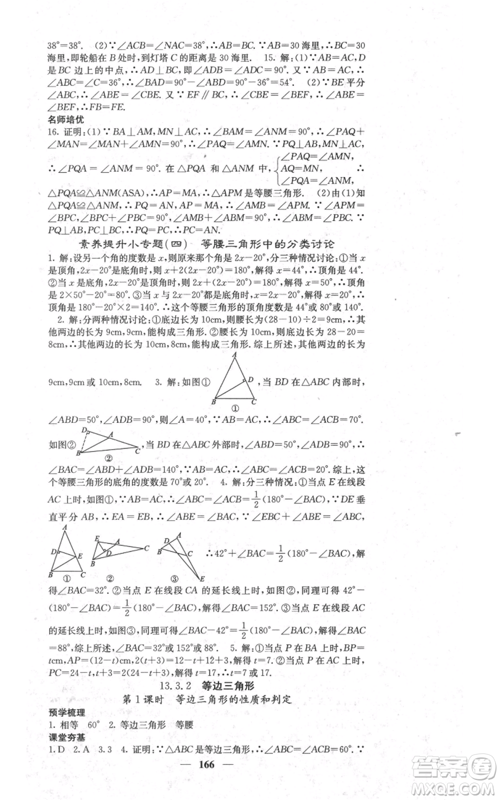 四川大學出版社2021名校課堂內(nèi)外八年級上冊數(shù)學人教版參考答案