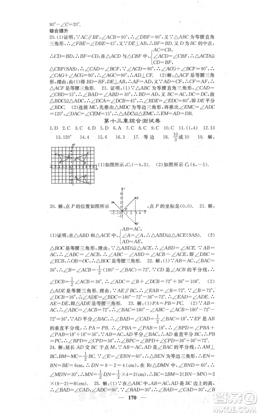 四川大學出版社2021名校課堂內(nèi)外八年級上冊數(shù)學人教版參考答案