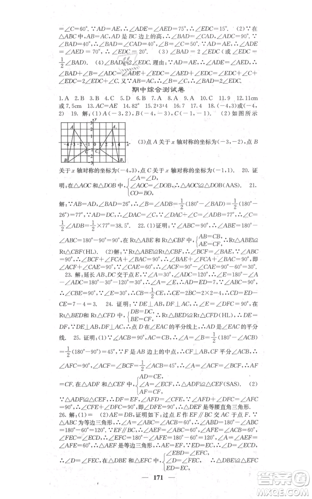 四川大學出版社2021名校課堂內(nèi)外八年級上冊數(shù)學人教版參考答案