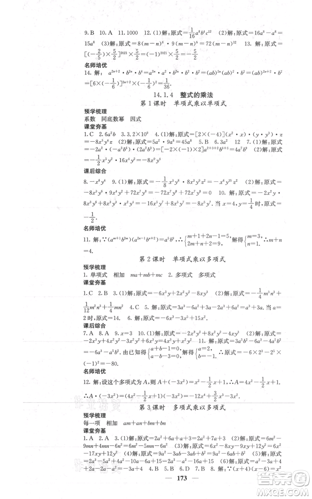 四川大學出版社2021名校課堂內(nèi)外八年級上冊數(shù)學人教版參考答案