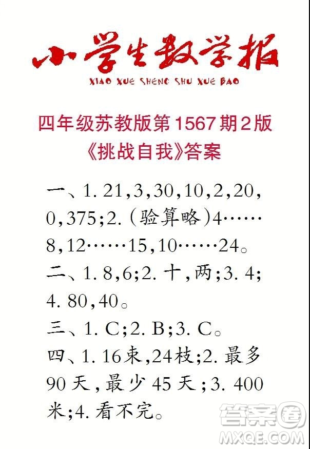 2021年小學(xué)生數(shù)學(xué)報(bào)四年級(jí)上學(xué)期第1567期答案