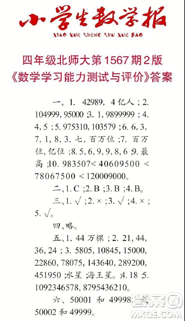 2021年小學(xué)生數(shù)學(xué)報(bào)四年級(jí)上學(xué)期第1567期答案