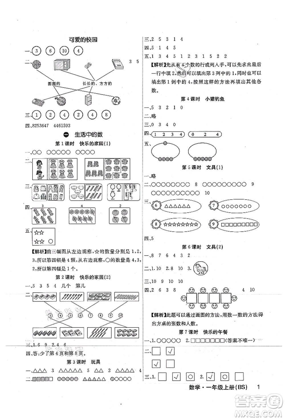 沈陽出版社2021課堂點(diǎn)睛一年級(jí)數(shù)學(xué)上冊(cè)BS北師版福建專版答案