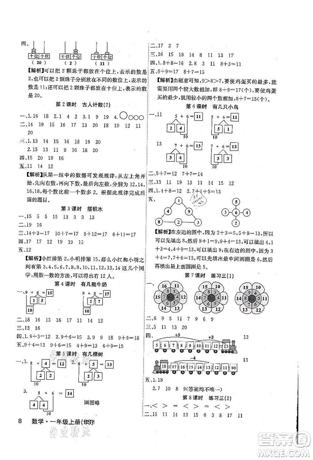 沈陽出版社2021課堂點(diǎn)睛一年級(jí)數(shù)學(xué)上冊(cè)BS北師版福建專版答案