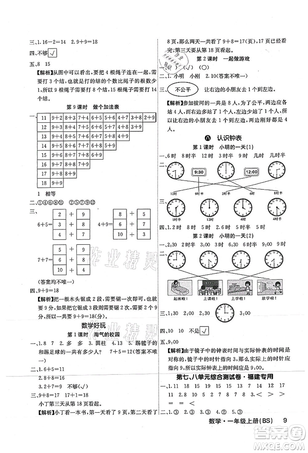 沈陽出版社2021課堂點(diǎn)睛一年級(jí)數(shù)學(xué)上冊(cè)BS北師版福建專版答案