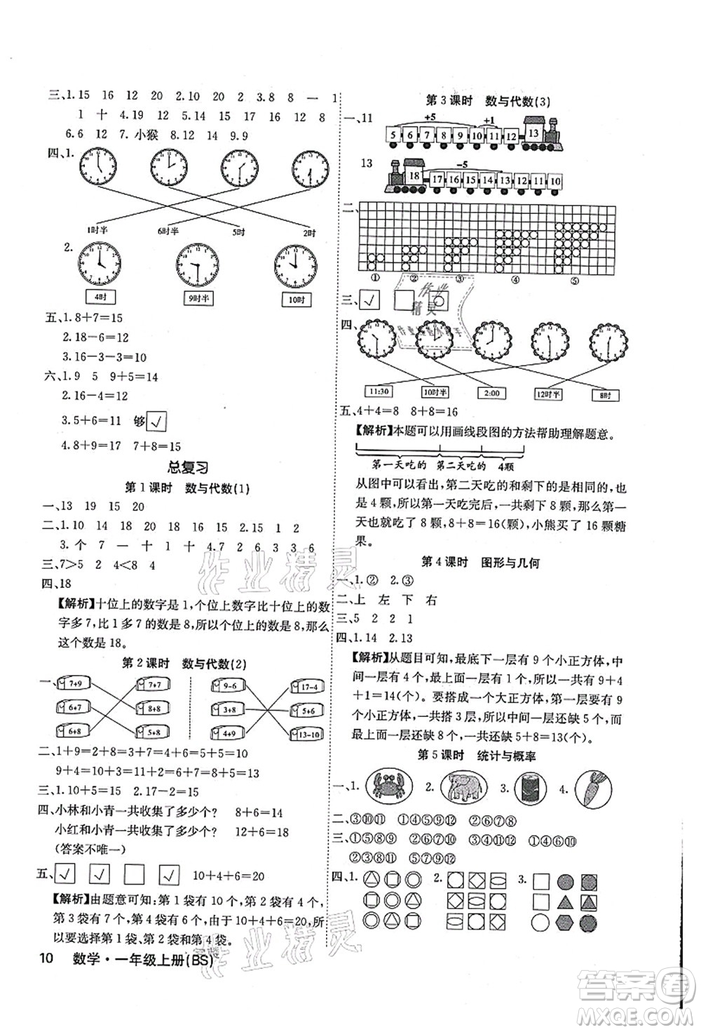 沈陽出版社2021課堂點(diǎn)睛一年級(jí)數(shù)學(xué)上冊(cè)BS北師版福建專版答案