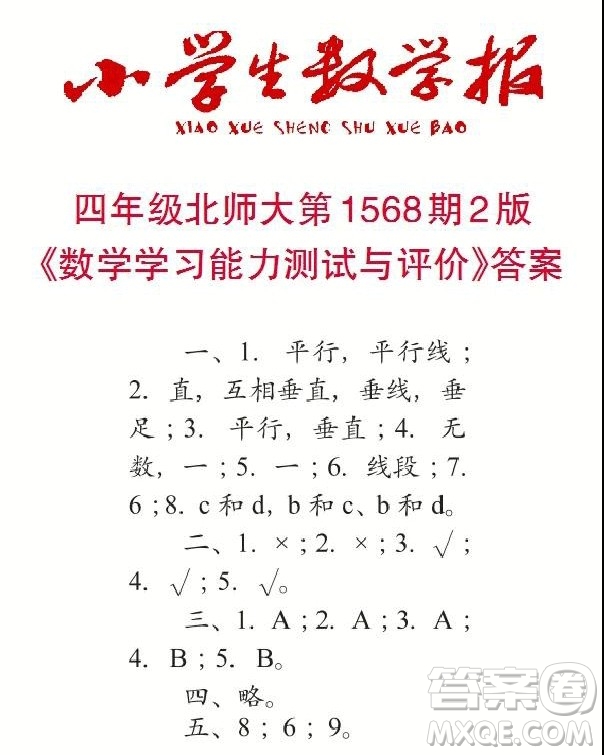 2021年小學(xué)生數(shù)學(xué)報(bào)四年級(jí)上學(xué)期第1568期答案