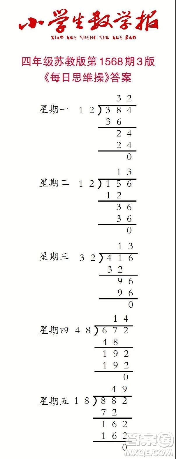 2021年小學(xué)生數(shù)學(xué)報(bào)四年級(jí)上學(xué)期第1568期答案