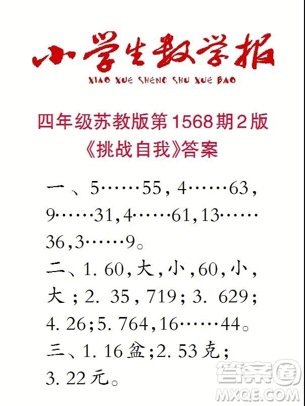 2021年小學(xué)生數(shù)學(xué)報(bào)四年級(jí)上學(xué)期第1568期答案