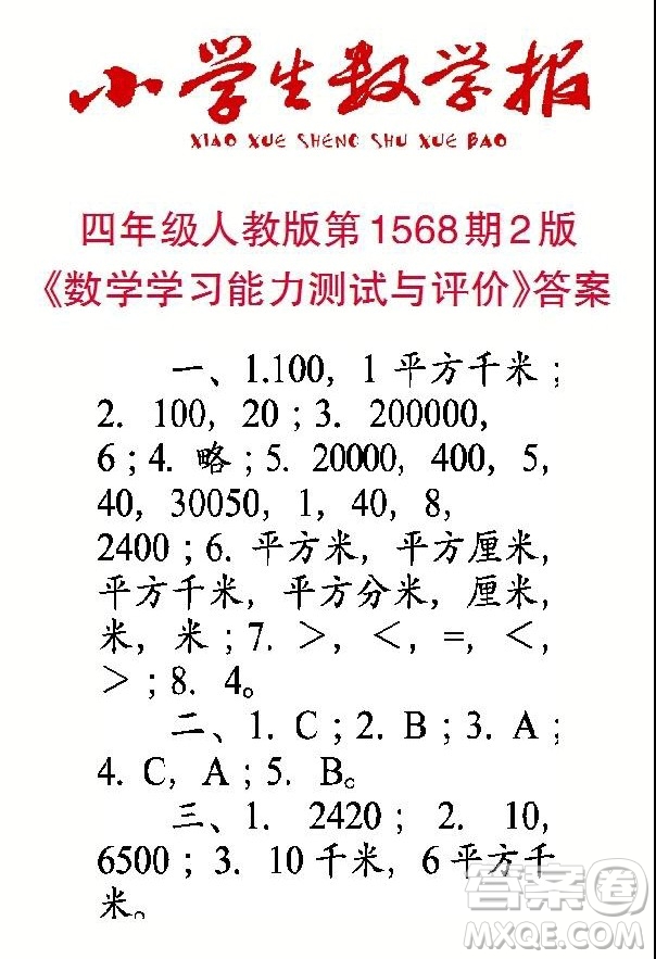 2021年小學(xué)生數(shù)學(xué)報(bào)四年級(jí)上學(xué)期第1568期答案