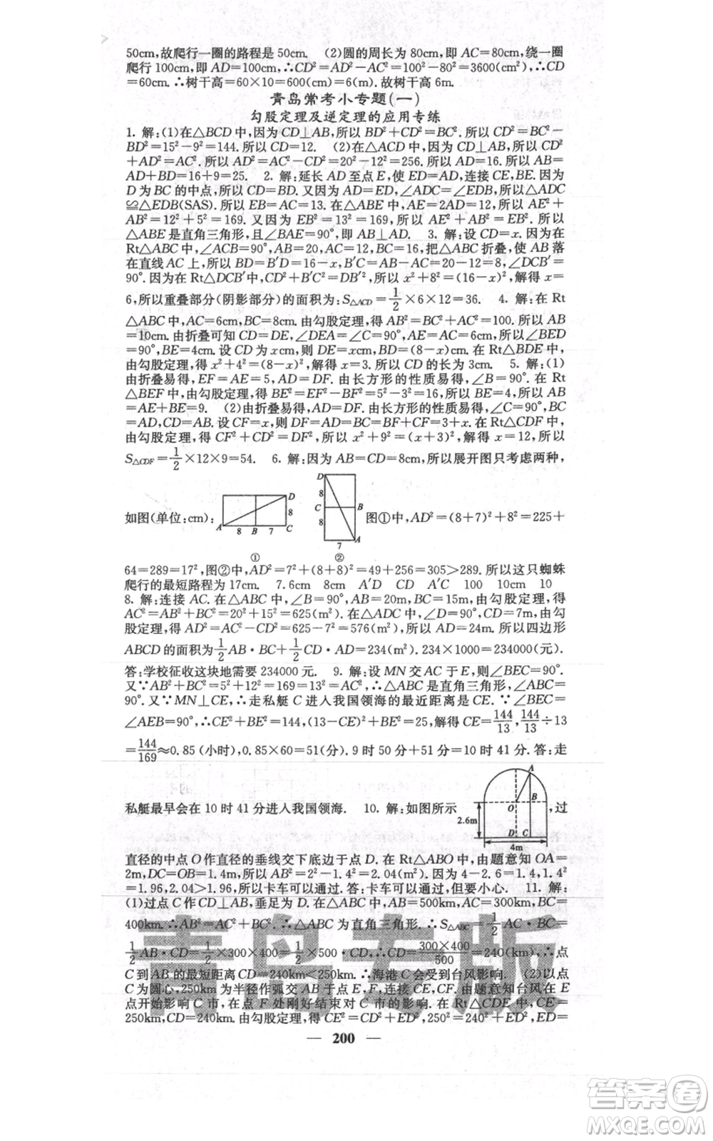 四川大學(xué)出版社2021名校課堂內(nèi)外八年級上冊數(shù)學(xué)北師大版青島專版參考答案