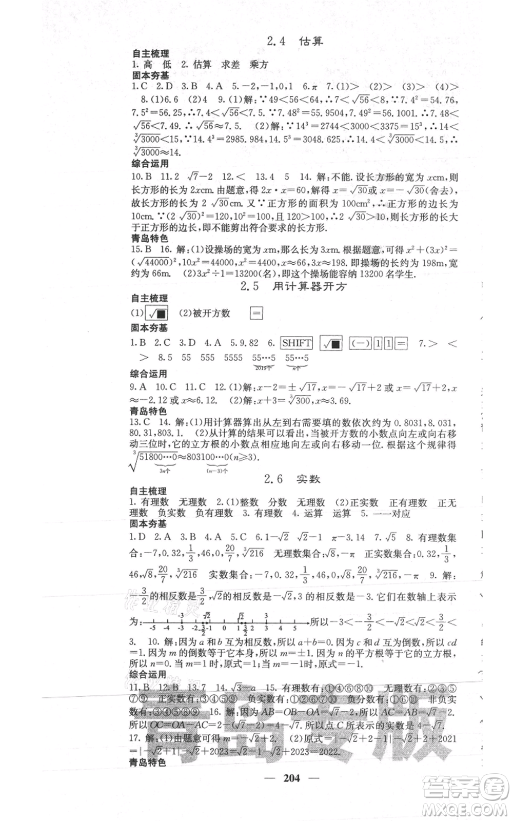 四川大學(xué)出版社2021名校課堂內(nèi)外八年級上冊數(shù)學(xué)北師大版青島專版參考答案