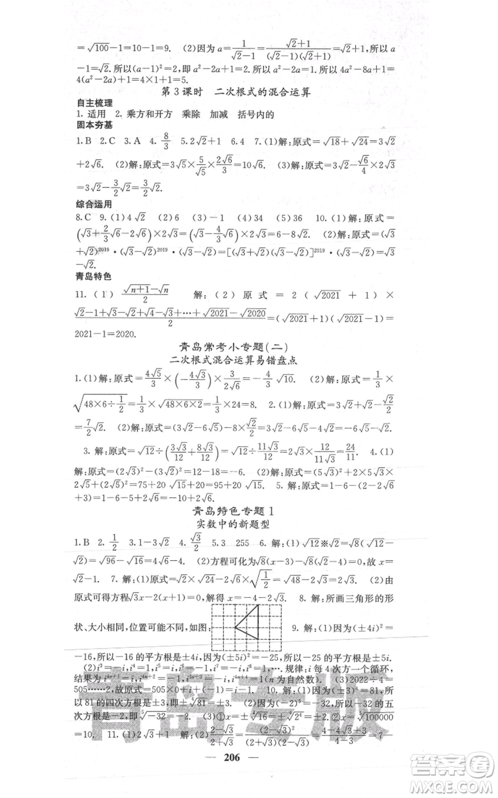 四川大學(xué)出版社2021名校課堂內(nèi)外八年級上冊數(shù)學(xué)北師大版青島專版參考答案