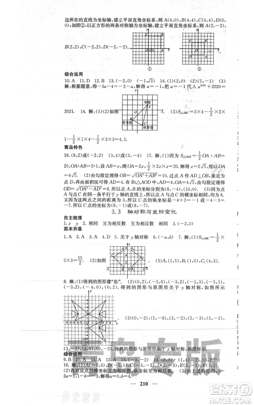 四川大學(xué)出版社2021名校課堂內(nèi)外八年級上冊數(shù)學(xué)北師大版青島專版參考答案