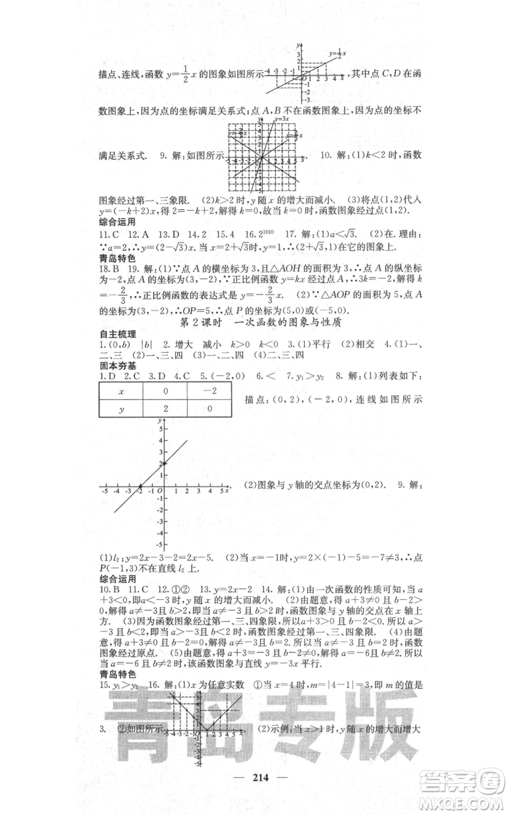 四川大學(xué)出版社2021名校課堂內(nèi)外八年級上冊數(shù)學(xué)北師大版青島專版參考答案