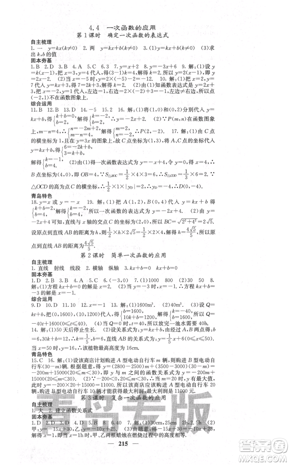 四川大學(xué)出版社2021名校課堂內(nèi)外八年級上冊數(shù)學(xué)北師大版青島專版參考答案