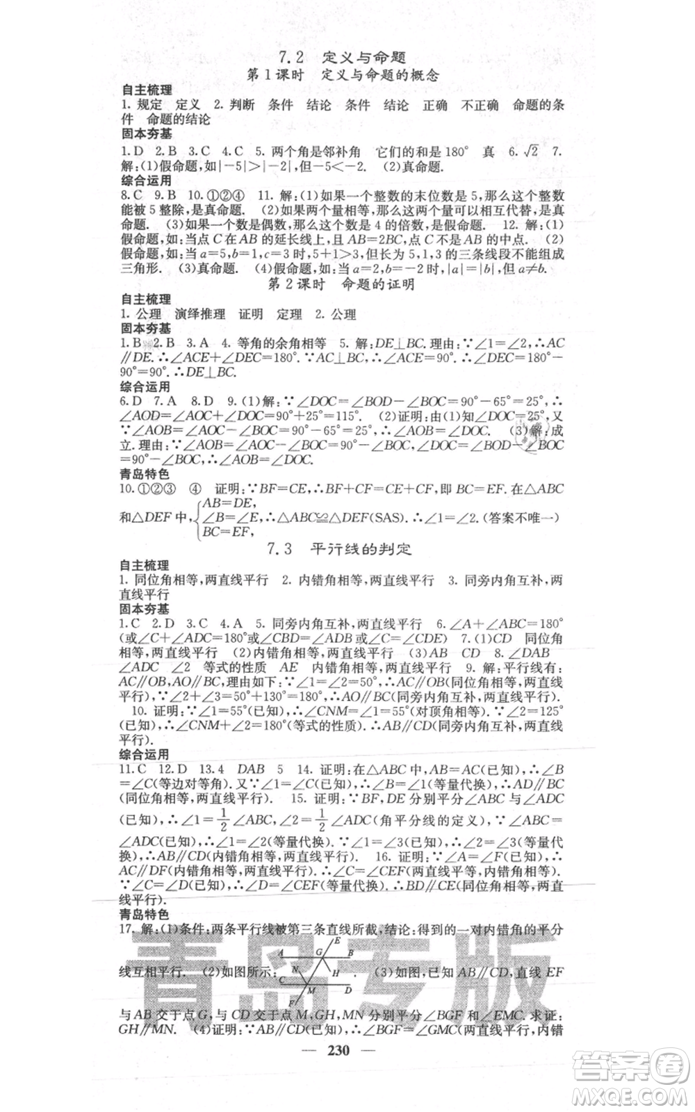 四川大學(xué)出版社2021名校課堂內(nèi)外八年級上冊數(shù)學(xué)北師大版青島專版參考答案