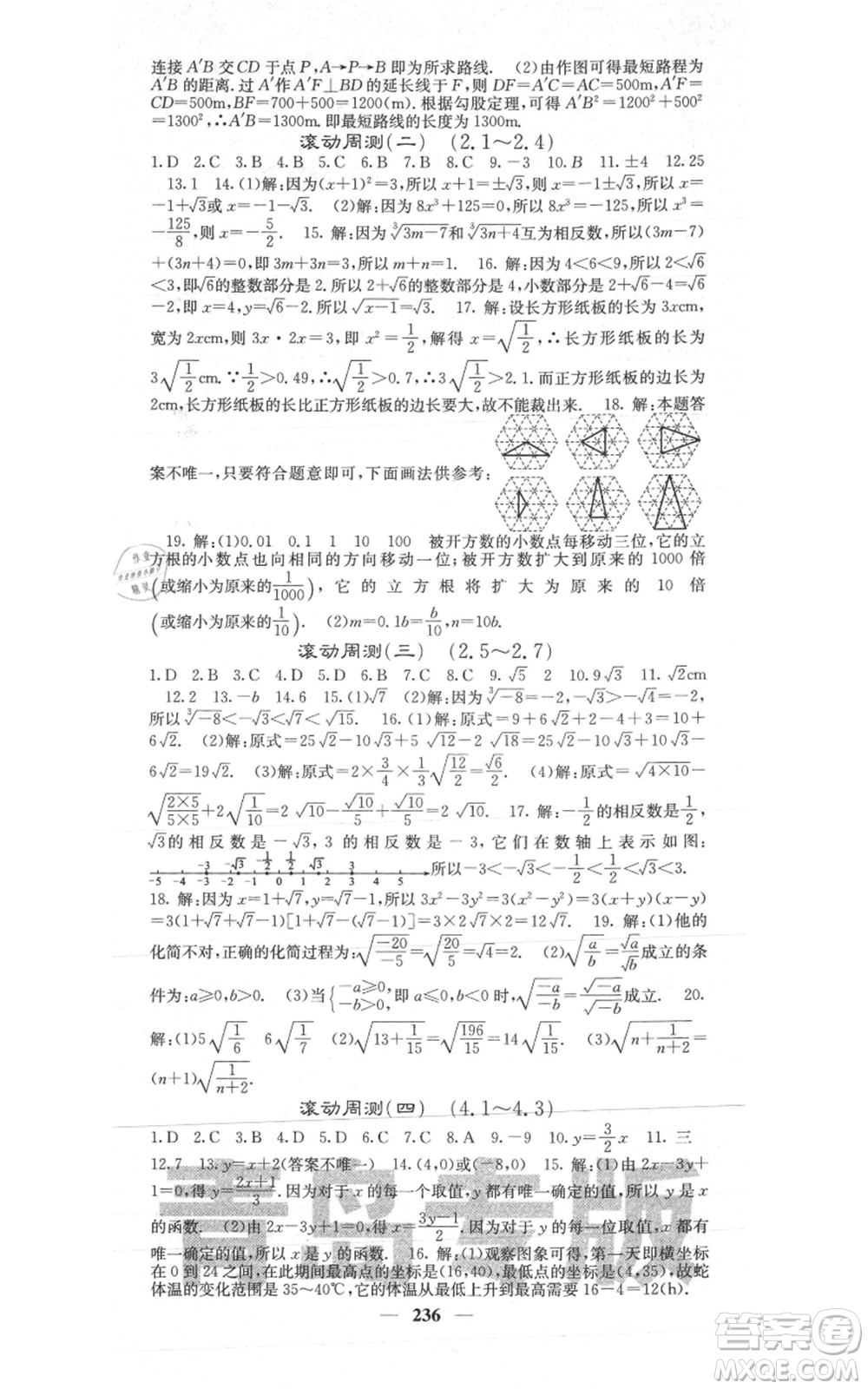 四川大學(xué)出版社2021名校課堂內(nèi)外八年級上冊數(shù)學(xué)北師大版青島專版參考答案