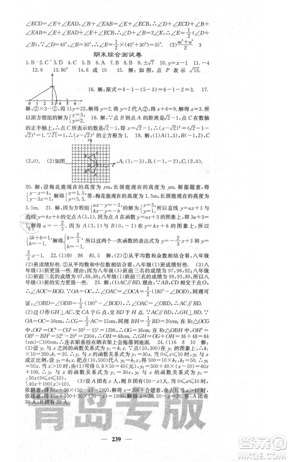 四川大學(xué)出版社2021名校課堂內(nèi)外八年級上冊數(shù)學(xué)北師大版青島專版參考答案