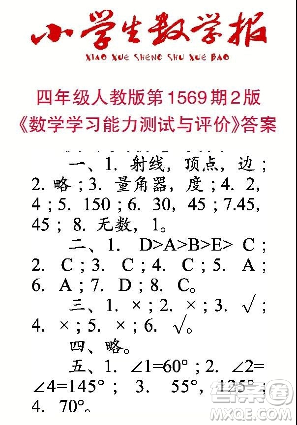 2021年小學(xué)生數(shù)學(xué)報(bào)四年級(jí)上學(xué)期第1569期答案