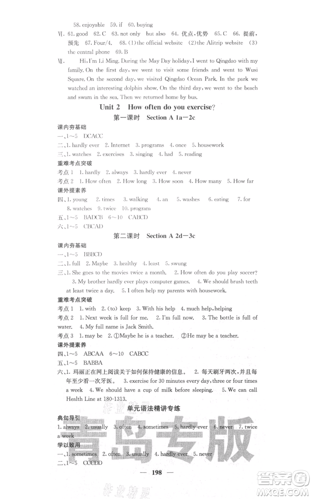 四川大學(xué)出版社2021名校課堂內(nèi)外八年級(jí)上冊(cè)英語(yǔ)人教版青島專(zhuān)版參考答案