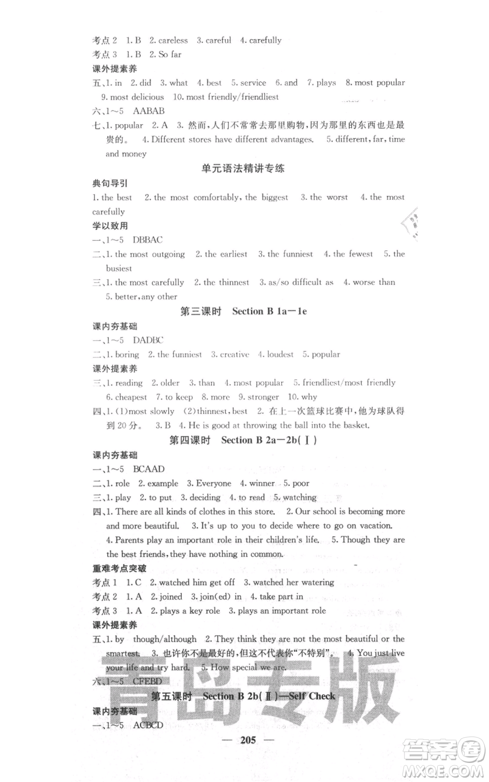 四川大學(xué)出版社2021名校課堂內(nèi)外八年級(jí)上冊(cè)英語(yǔ)人教版青島專(zhuān)版參考答案