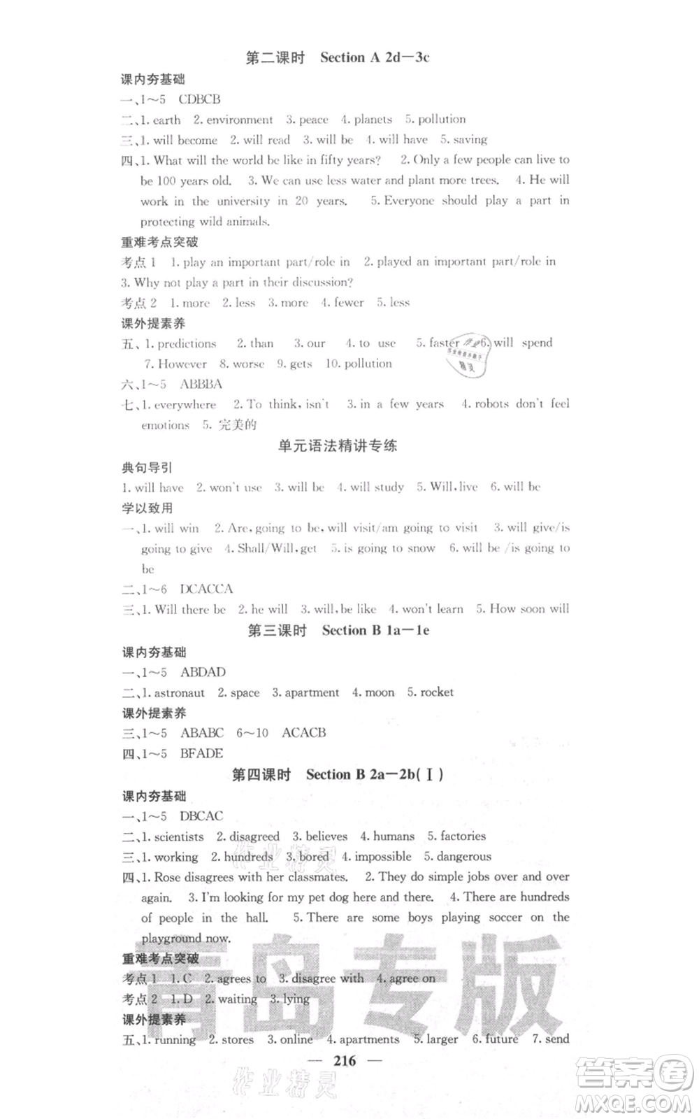 四川大學(xué)出版社2021名校課堂內(nèi)外八年級(jí)上冊(cè)英語(yǔ)人教版青島專(zhuān)版參考答案