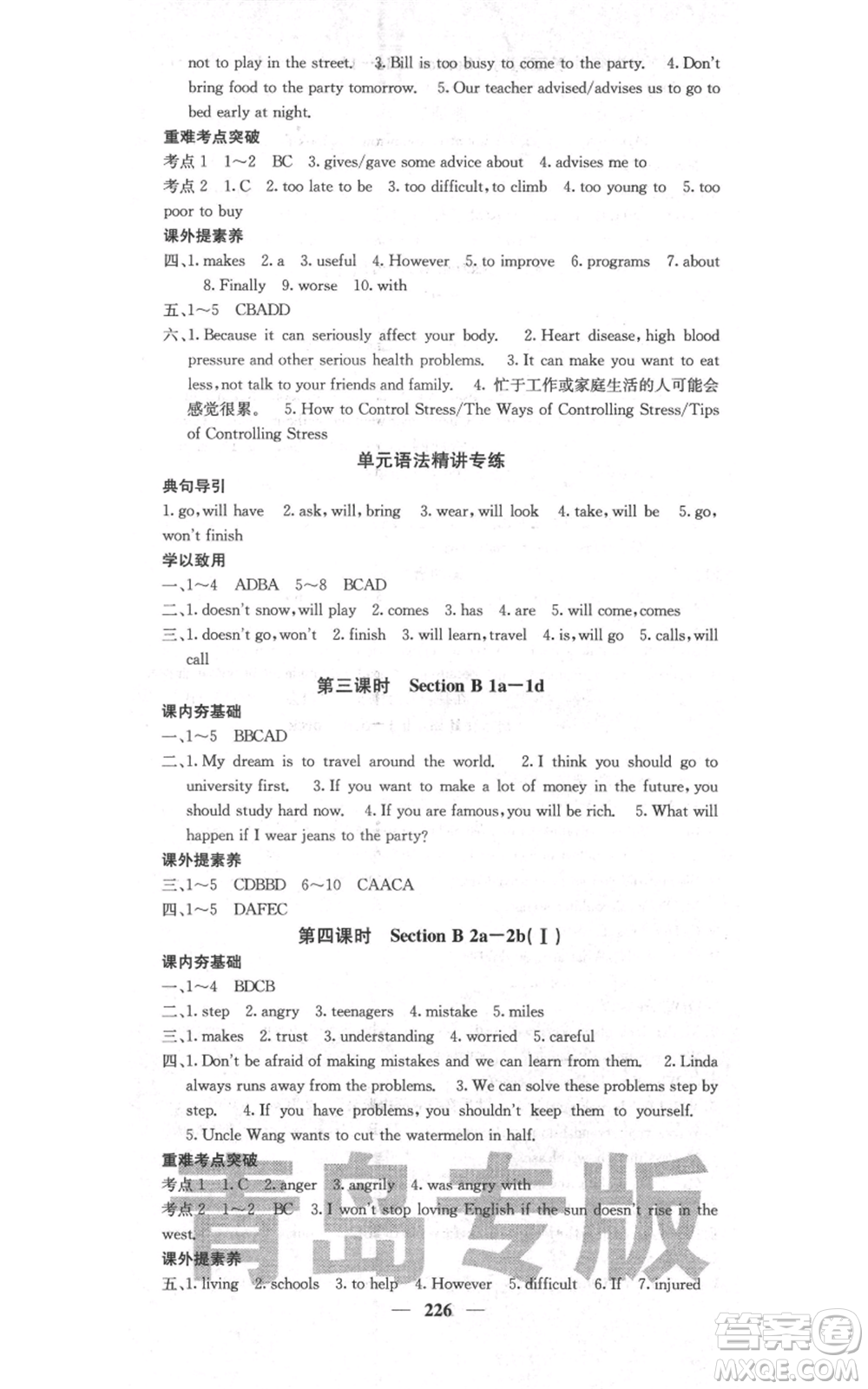 四川大學(xué)出版社2021名校課堂內(nèi)外八年級(jí)上冊(cè)英語(yǔ)人教版青島專(zhuān)版參考答案