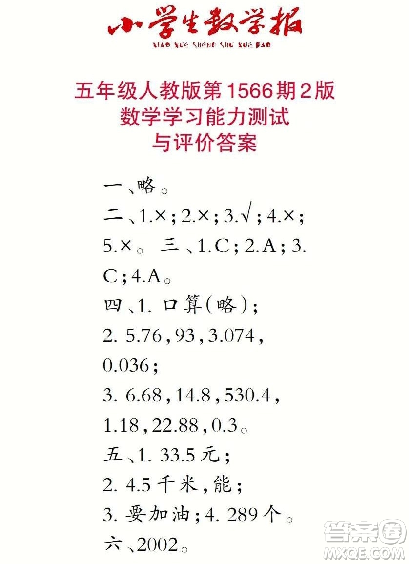 2021年小學(xué)生數(shù)學(xué)報(bào)五年級(jí)上學(xué)期第1566期答案