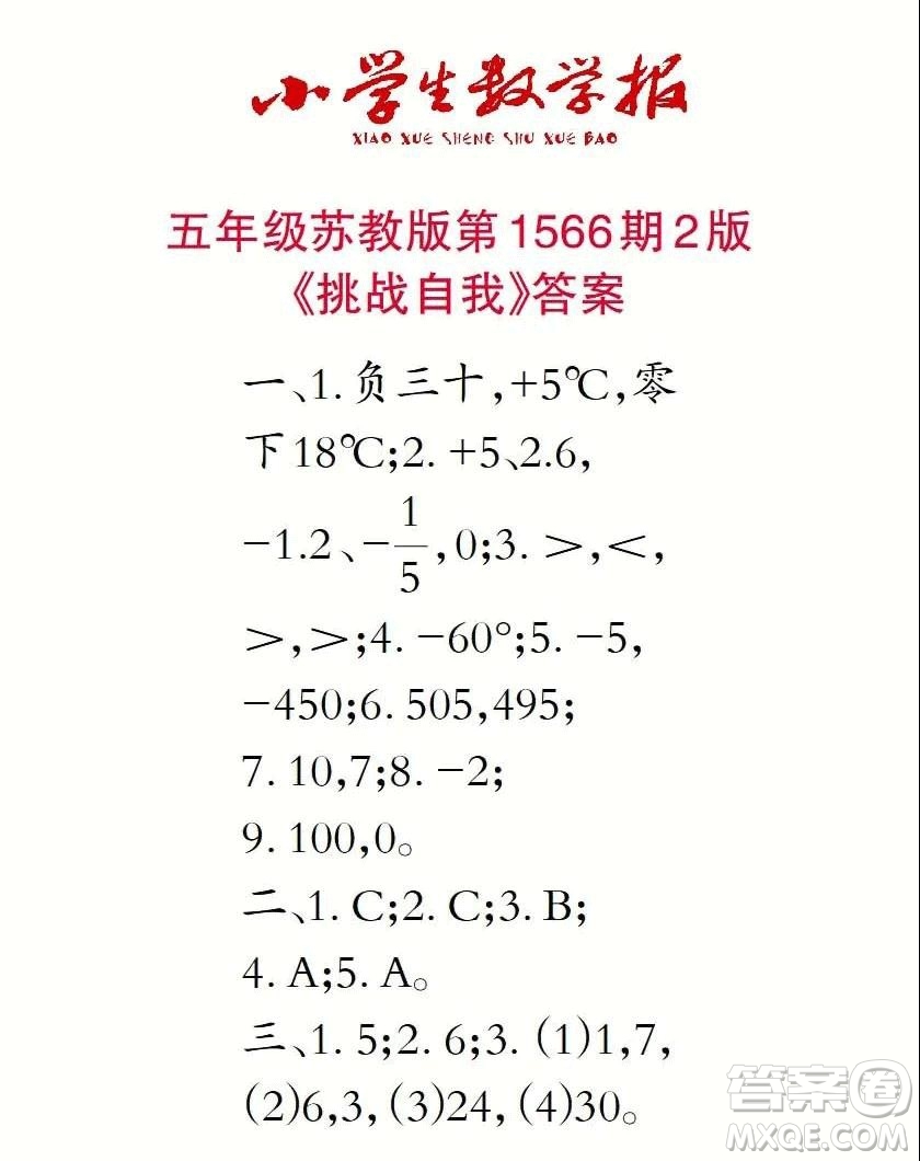 2021年小學(xué)生數(shù)學(xué)報(bào)五年級(jí)上學(xué)期第1566期答案