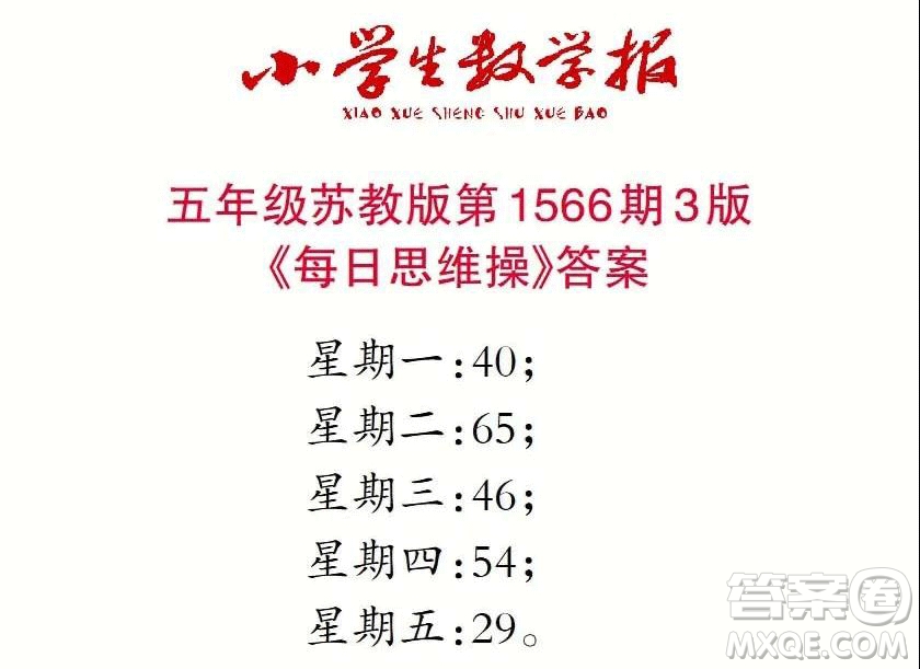 2021年小學(xué)生數(shù)學(xué)報(bào)五年級(jí)上學(xué)期第1566期答案