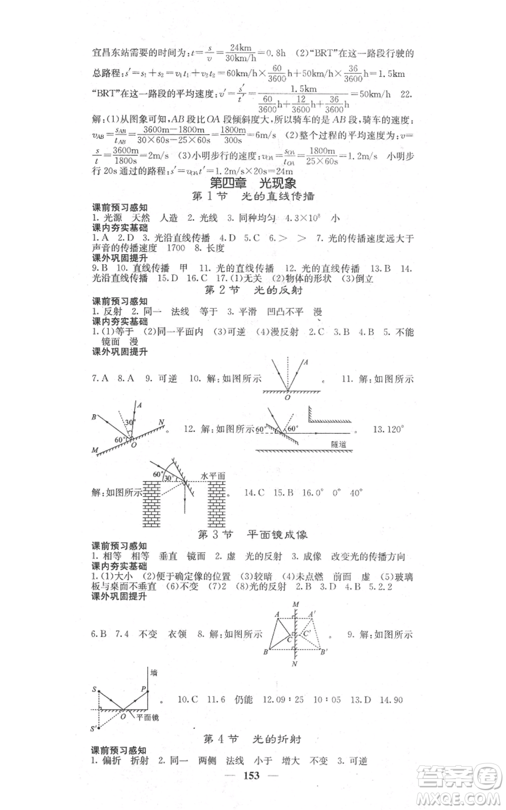 四川大學出版社2021名校課堂內(nèi)外八年級上冊物理人教版參考答案