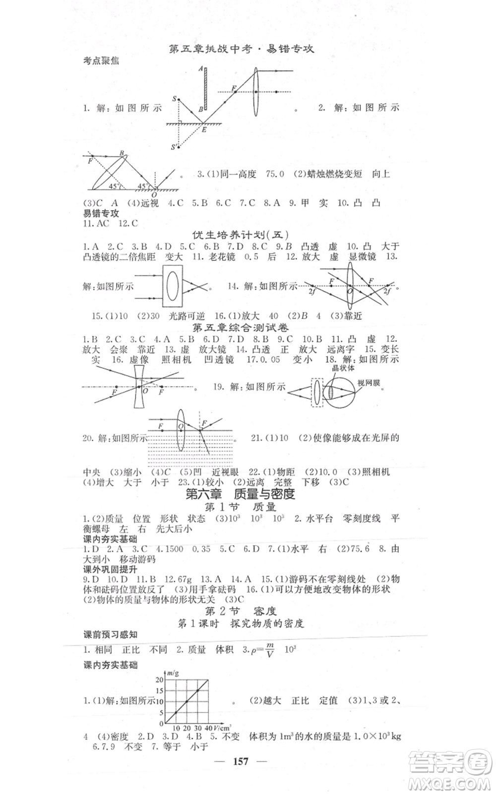 四川大學出版社2021名校課堂內(nèi)外八年級上冊物理人教版參考答案