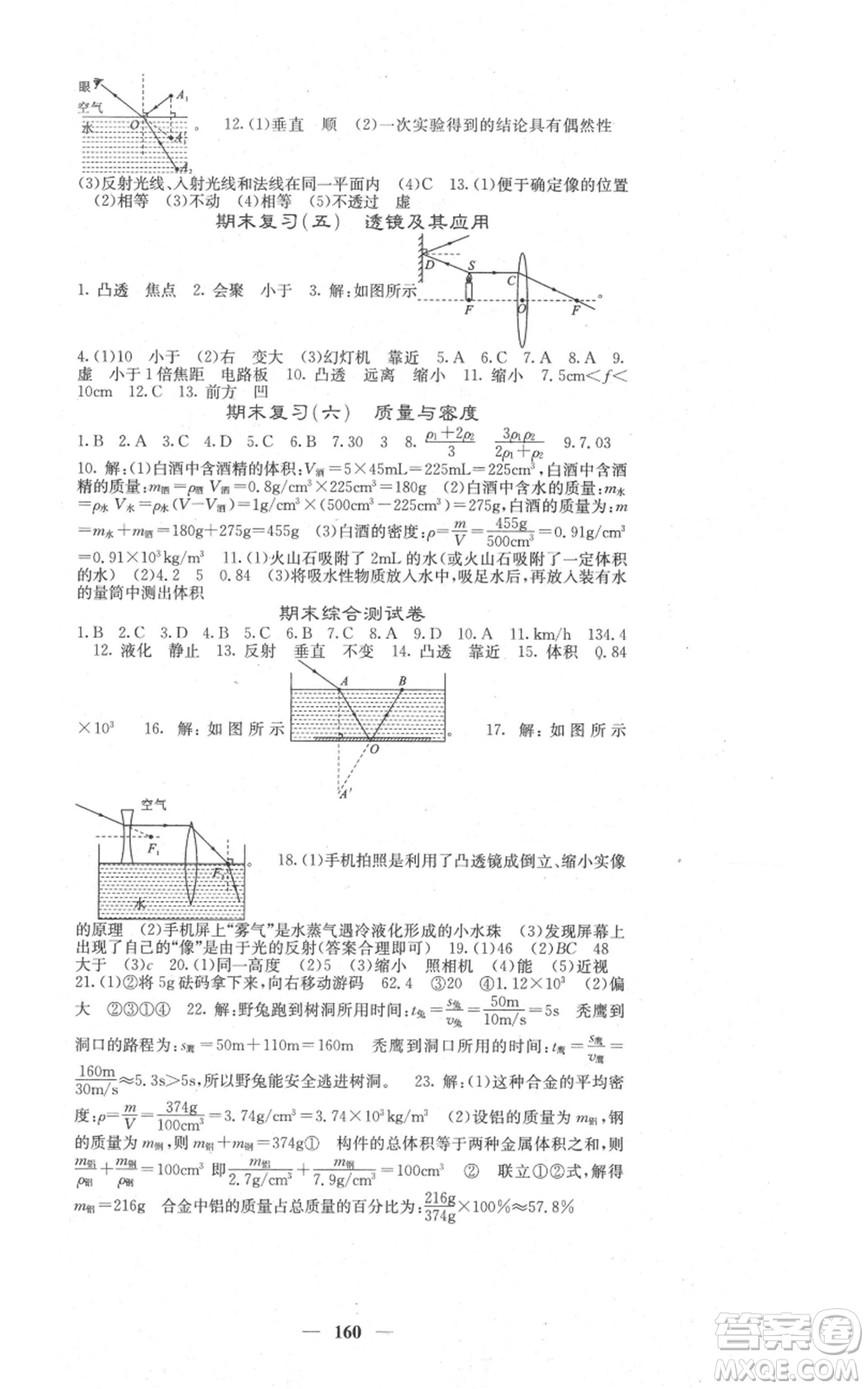 四川大學出版社2021名校課堂內(nèi)外八年級上冊物理人教版參考答案