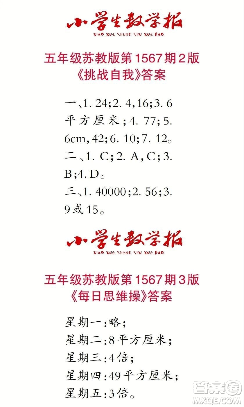 2021年小學(xué)生數(shù)學(xué)報(bào)五年級(jí)上學(xué)期第1567期答案